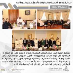 «ديوان الخدمة» بحث مع السفارة البريطانية تدريب وتنمية الكوادر الحكومية