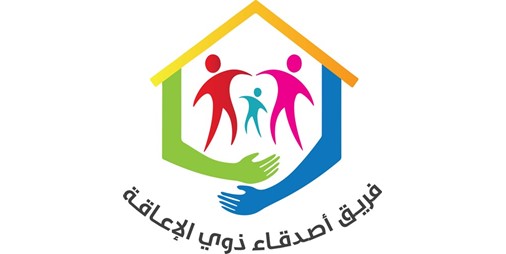 الجاسم: «أصدقاء ذوي الإعاقة» يسعى لضمان حقوقهم والتسهيل عليهم بمختلف القطاعات