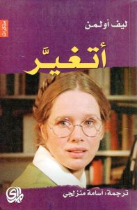 ليف أولمن.. «أتغيّر».. سيرة أم صرخة؟