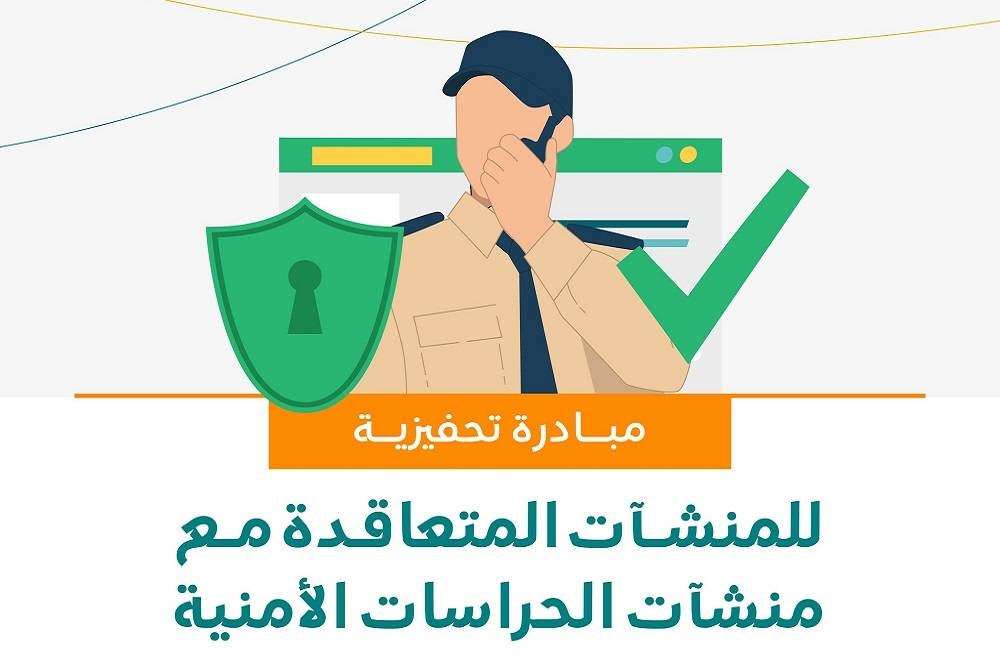 «الموارد البشرية» تُطلق مبادرة تحفيزية للمنشآت المتعاقدة مع منشآت الحراسات الأمنية