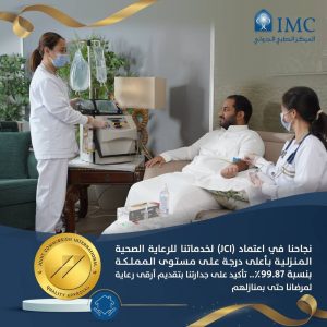 المركز الطبي الدولي يحصل على اعتماد (JCI) لخدمات الرعاية الصحية المنزلية
