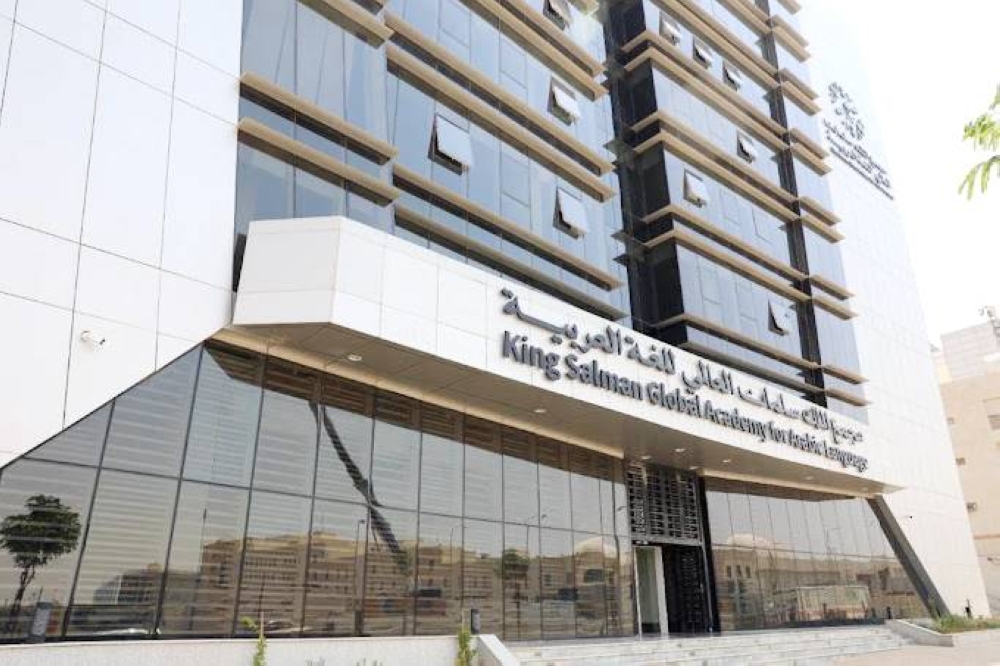 دمج مركز الملك عبدالله للسياسات اللغوية بمجمع الملك سلمان العالمي
