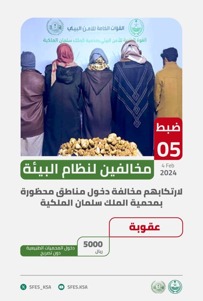 «الأمن البيئي» يضبط 5 مخالفين لارتكابهم مخالفة دخول مناطق محظورة بمحمية الملك سلمان الملكية