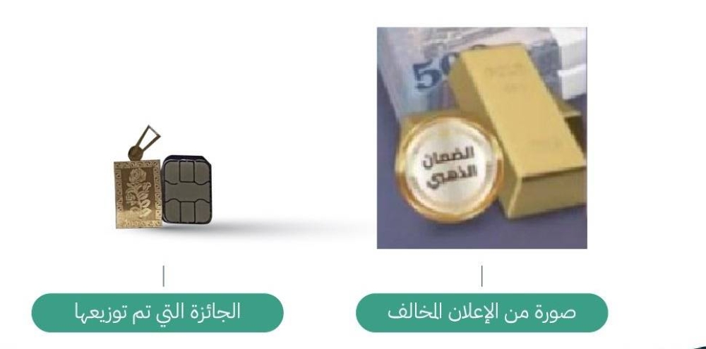 «التجارة» تضبط متجراً إلكترونياً مخالفاً ضلَّل المتسوقين بجوائز سبائك ذهبية