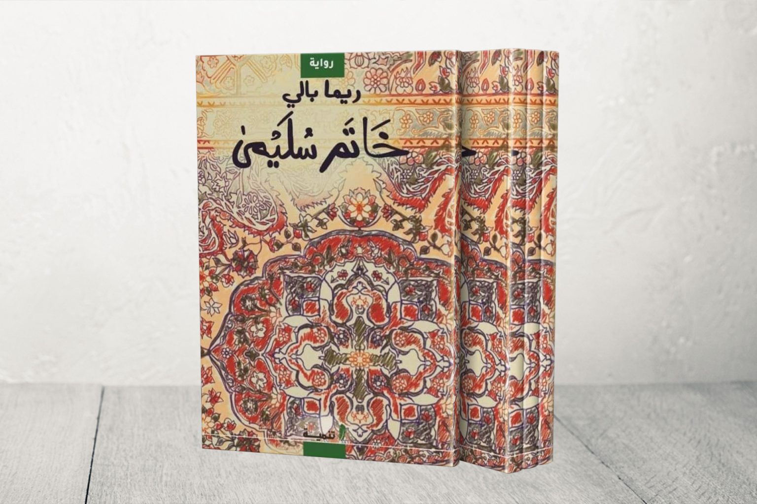 رواية “خاتم سليمى” لريما بالي.. فصول متقلبة عن الحب وحلب
