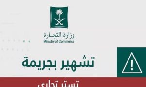 السجن 14 عاما لـ5 متسترين في قطاع الذهب.. ومصادرة 6 ملايين ريال