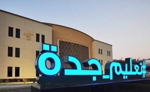 تعليم جدة يعتمد الدوام المدرسي في رمضان