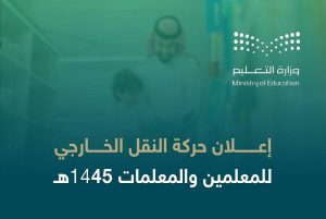«التعليم»: 19,728 معلماً ومعلمة شملهم «النقل الخارجي».. 76% حسب الرغبة الأولى