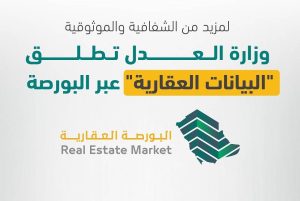 وزارة العدل تطلق «البيانات العقارية» عبر البورصة