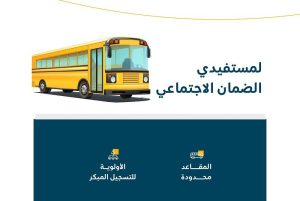 «الضمان»: الأولوية في إعفاء المستفيدين من رسوم النقل المدرسي للتسجيل المبكر