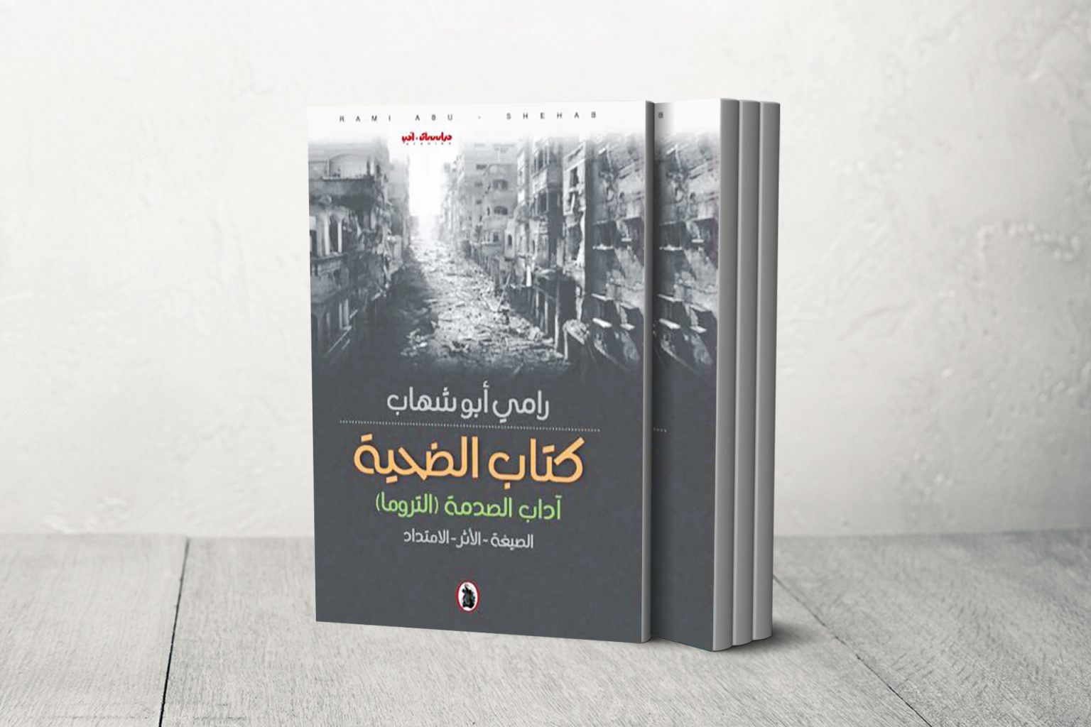 “كتاب الضحية”.. أدب الصدمة العربي في الشعر والرواية المعاصرة