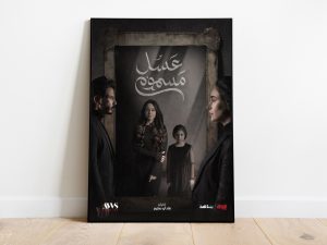 مسلسل “عسل مسموم”.. قصة غدر وخيانة غنية بالميلودراما