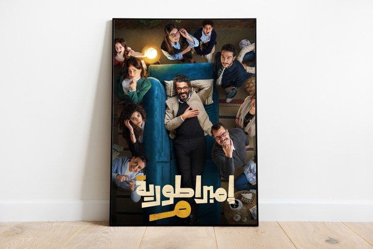 مسلسل إمبراطورية ميم