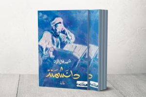 “دانشمند” لأحمد فال الدين.. في حضرة وجوه أخرى للإمام الغزالي
