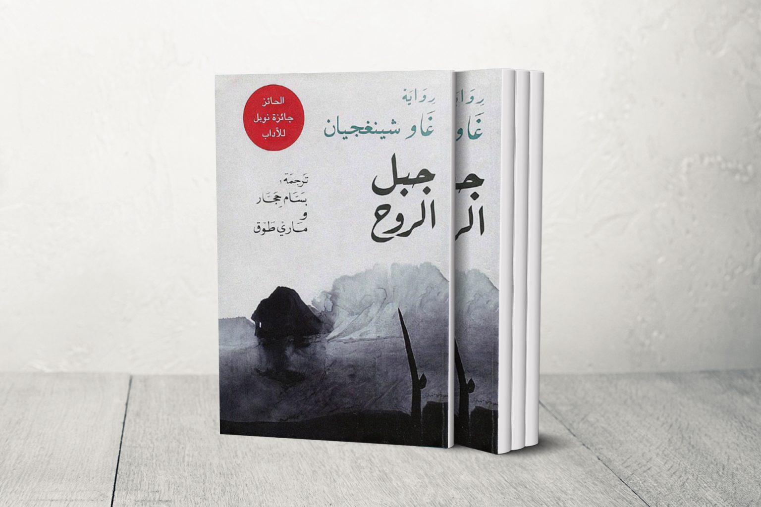 رائعة الأدب الصيني.. رواية “جبل الروح” لأديب نوبل غاو شينغجيان