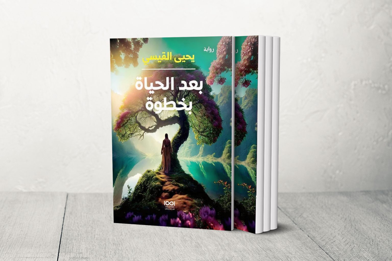 الحياة الأكثر جمالا بعد الموت.. طبعة جديدة من رواية “بعد الحياة بخطوة” ليحيى القيسي