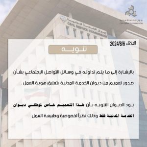 ترشيح الجامعيين لوظيفة «منسق إداري معاملات» تم بموافقة مجلس الخدمة المدنية