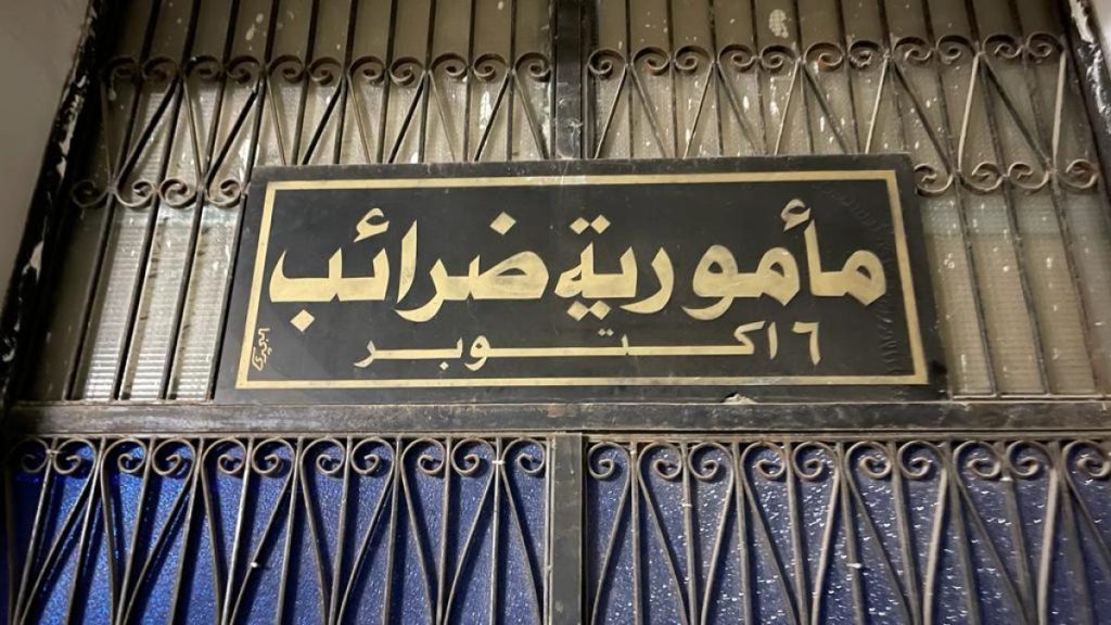 مصر تفتح صفحة جديدة بين مصلحة الضرائب ومجتمع الأعمال