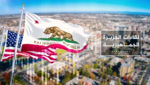 من كاليفورنيا.. الجزيرة تنظم لقاء جماهيريا حول الاقتصاد وتأثيره في الانتخابات