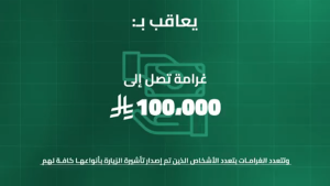 الداخلية تحذر: غرامة تصل لـ 100 ألف ريال لمن ينقل حاملي تأشيرات الزيارة إلى مكة والمشاعر