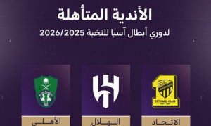 الهلال والاتحاد والأهلي يمثلون السعودية في دوري أبطال آسيا للنخبة 2025-2026