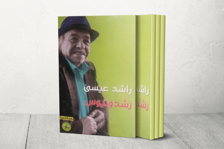 الكاتب الأردني راشد عيسى