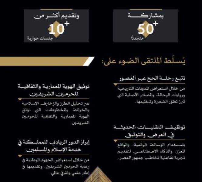 ملتقى تاريخ الحج والحرمين في جدة بمشاركة 50 خبيراً