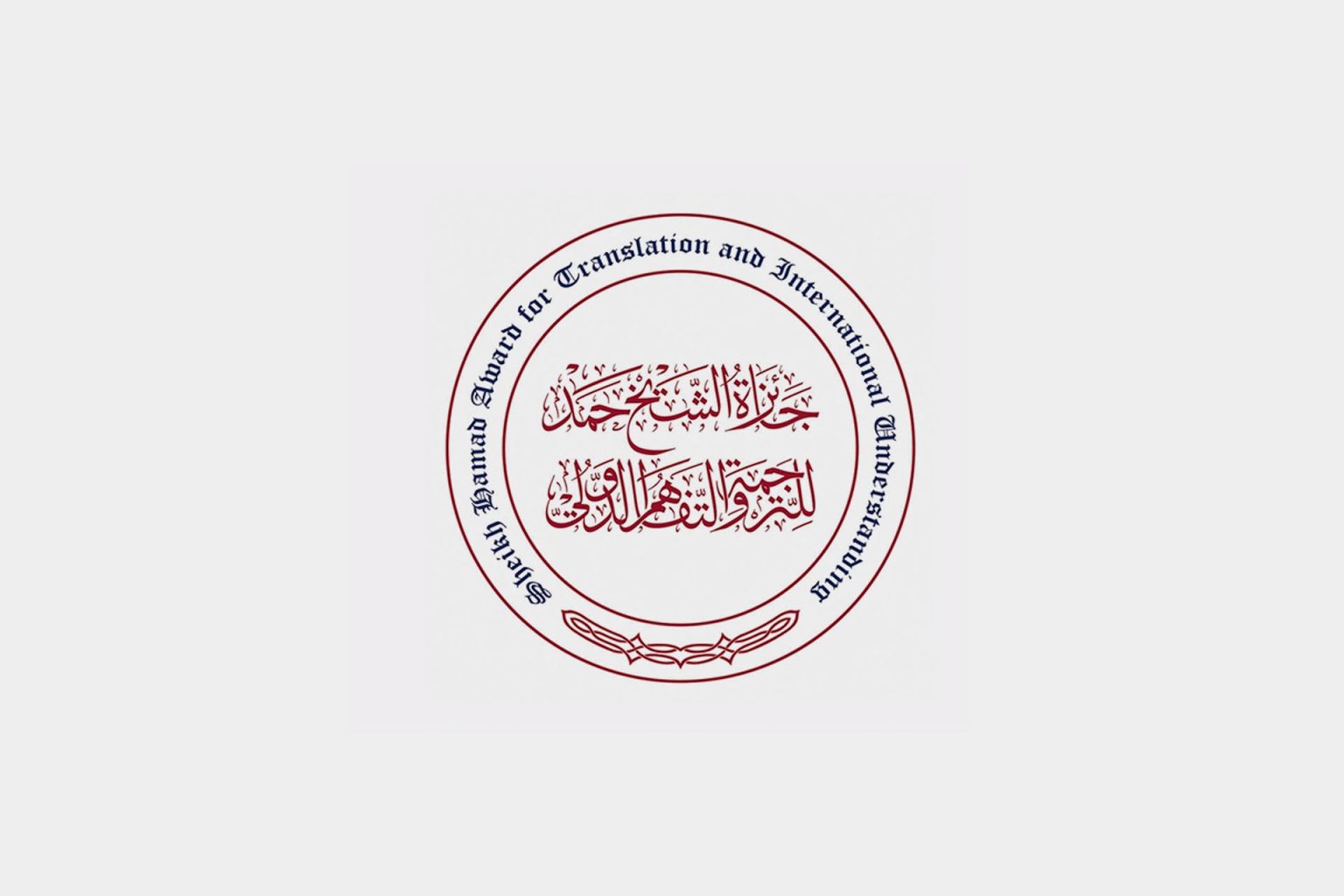 جائزة الشيخ حمد للترجمة تدرج الإنجليزية والألمانية والتركية وتكرم الفائزين في دورتها الـ11