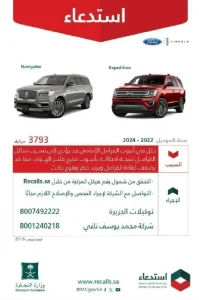 «التجارة»: استدعاء 3793 مركبة (لينكون – فورد) لخلل في أنبوب الفرامل الأمامي – أخبار السعودية