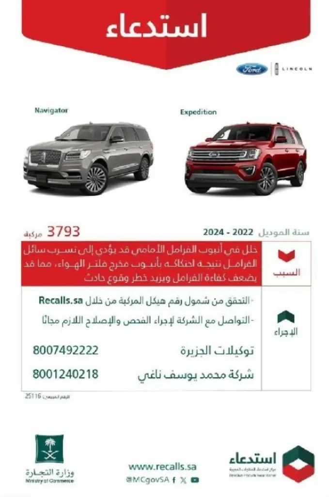 «التجارة»: استدعاء 3793 مركبة (لينكون – فورد) لخلل في أنبوب الفرامل الأمامي – أخبار السعودية