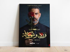 كتالوغ العلاقات السامة في “ورد وشوكولاتة”.. عندما يتحول الحب إلى ساحة صراع