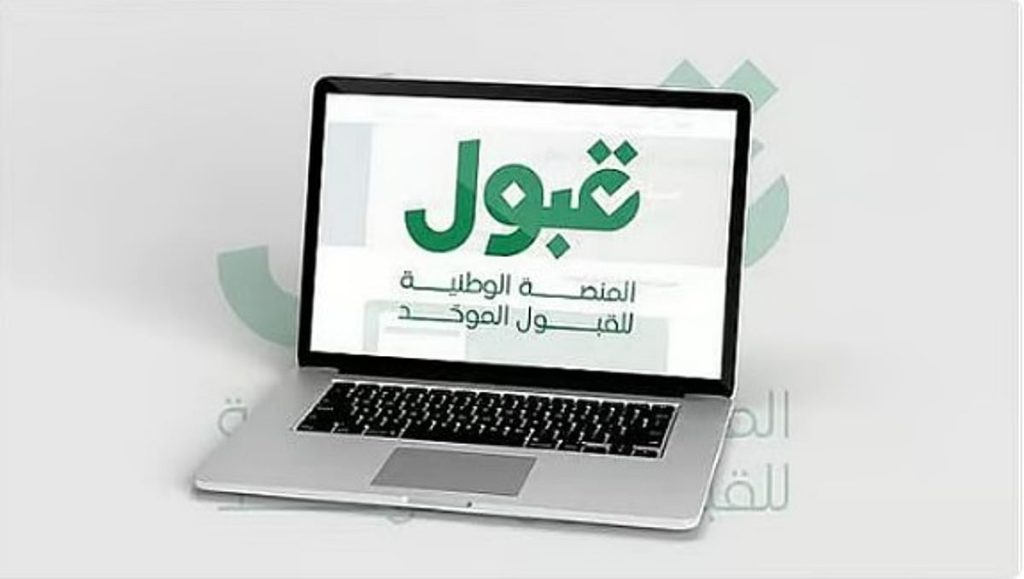 مختص: منصة «قبول» تسهم في توحيد الإجراءات وضمان العدالة في القبول