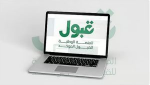 مختص: منصة «قبول» تسهم في توحيد الإجراءات وضمان العدالة في القبول