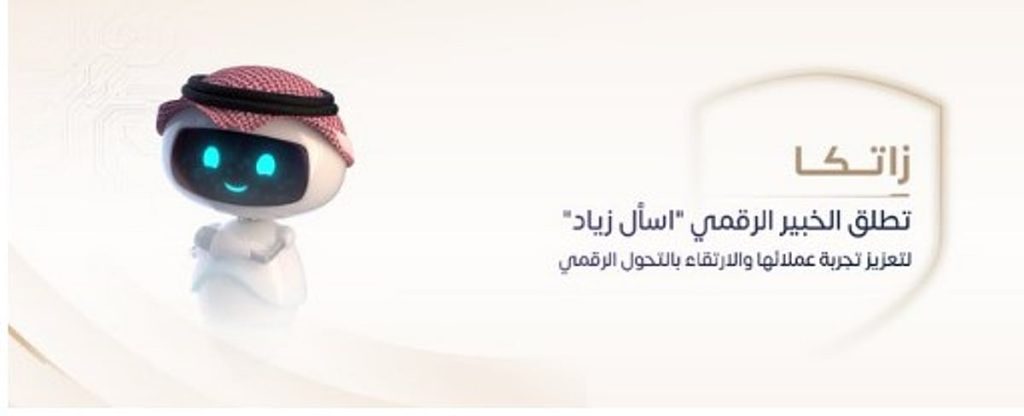 "زاتكا" تطلق الخبير الرقمي "اسأل زياد" لتعزيز تجربة عملائها والارتقاء بالتحول الرقمي