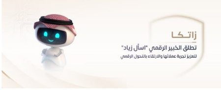 "زاتكا" تطلق الخبير الرقمي "اسأل زياد" لتعزيز تجربة عملائها والارتقاء بالتحول الرقمي