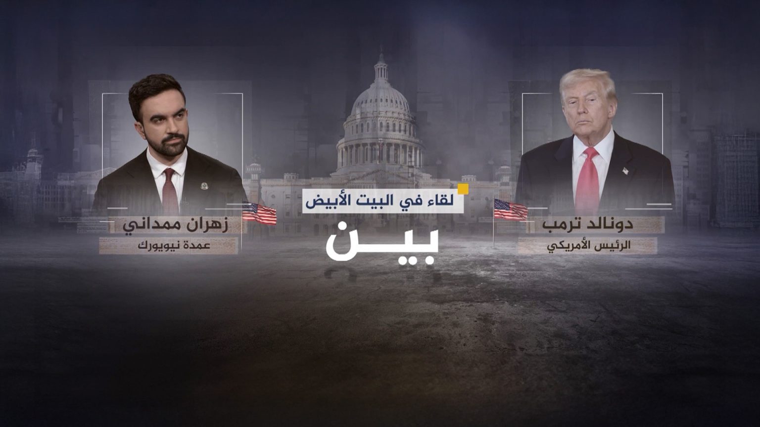 عقب لقائهما.. تعرف على نقاط الخلاف بين ترامب وممداني