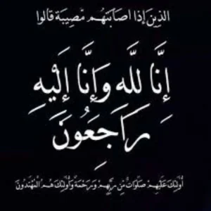 بكري باشا إلى رحمة الله – أخبار السعودية