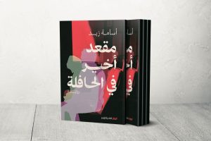 رواية “مقعد أخير في الحافلة” لأسامة زيد: هشاشة الإنسان أمام مآسي الواقع