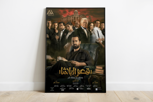 “قصر الباشا”.. بين التشويق المزيف والإثارة الحقيقية