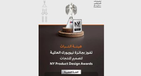 هيئة التراث تفوز بجائزة نيويورك العالمية لتصميم المنتجات لعام 2025