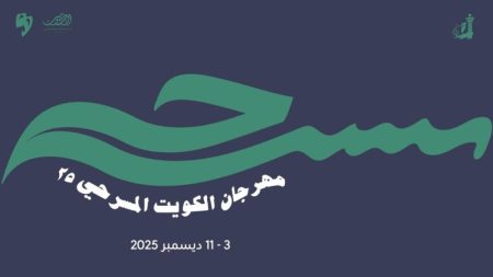 مهرجان الكويت المسرحي يحتفل بيوبيله الفضي