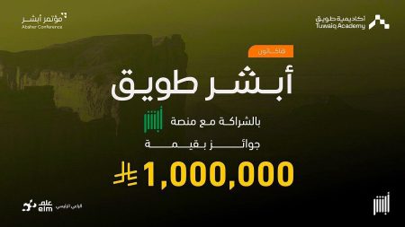 بمشاركة سعودية كاملة وجوائز تتجاوز مليون ريال.. هاكاثون "أبشر طويق" ينطلق غدًا بالرياض