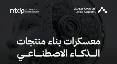 أكاديمية طويق و"NTDP" تطلقان معسكرات الذكاء الاصطناعي بدعم 1.5 مليون ريال