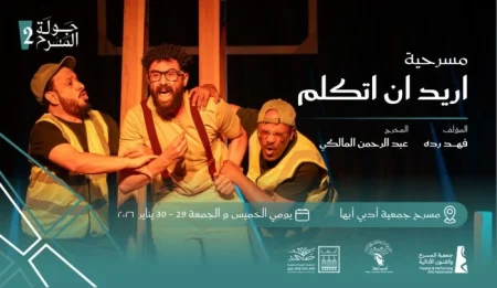 أبها تستعد لاستضافة «أريد أن أتكلم».. ضمن جولة المسرح السعودي – أخبار السعودية