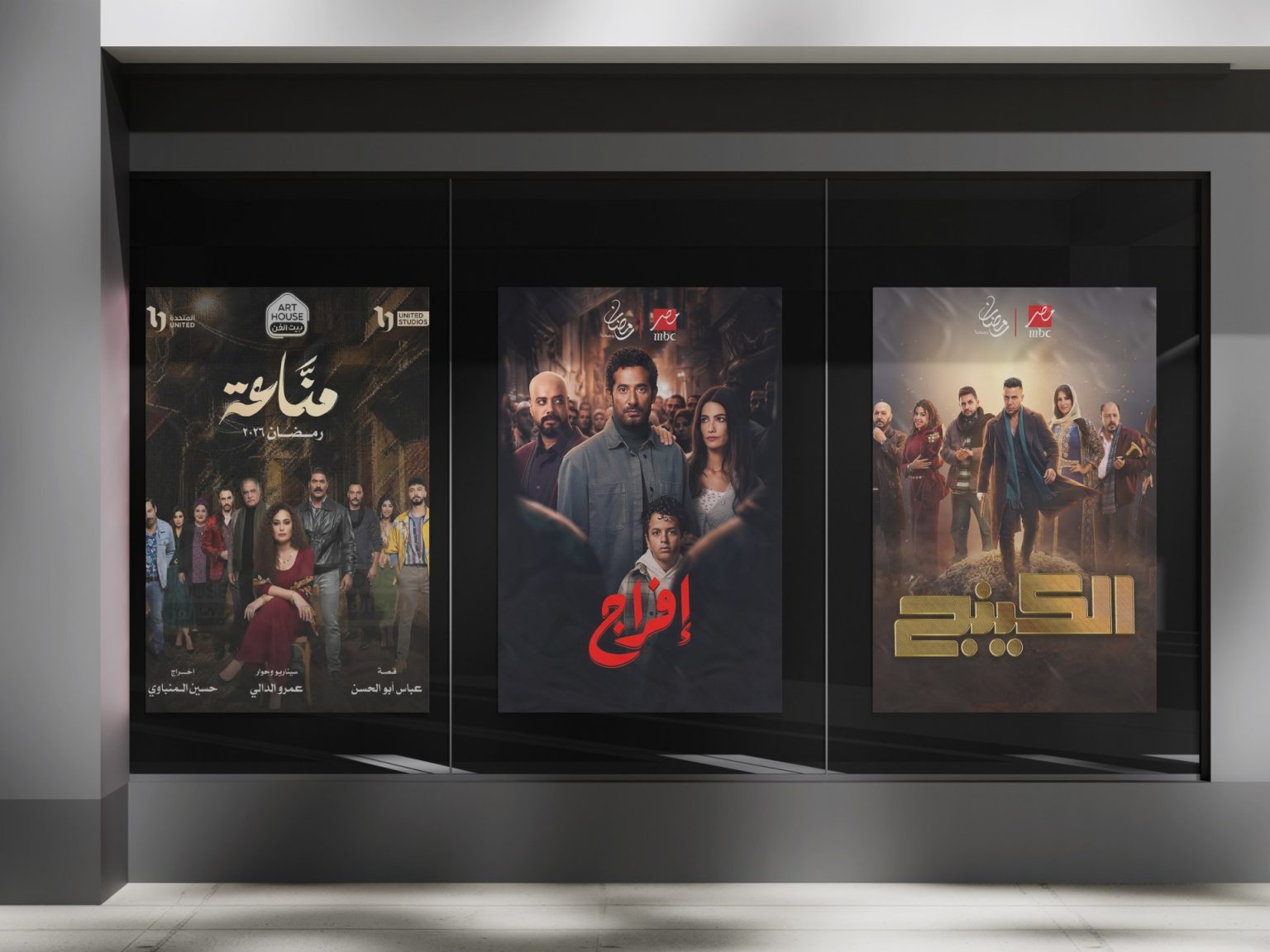 نجوم الدراما يعودون إلى الأحياء الشعبية في موسم رمضان 2026