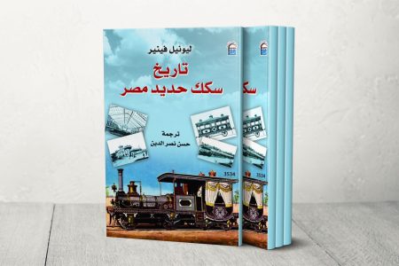 تاريخ سكك حديد مصر.. مهندس بلجيكي يروي قصة “قطار الشرق الأول”