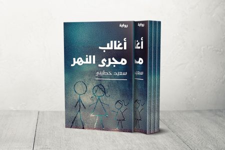 “أغالب مجرى النهر” لسعيد خطيبي: الخوف قبل العاصفة
