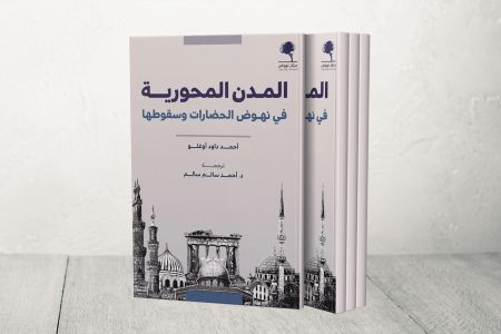 المدن المحورية: داود أوغلو يقدم قراءة في خرائط النهوض والسقوط الحضاري