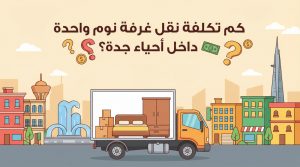 كم تكلفة نقل غرفة نوم واحدة داخل أحياء جدة؟