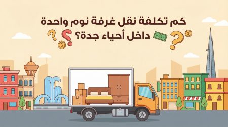 كم تكلفة نقل غرفة نوم واحدة داخل أحياء جدة؟